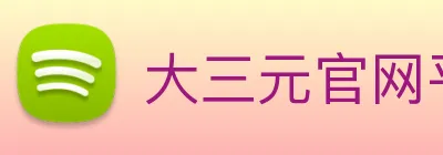 大三元官网平台登录 Logo